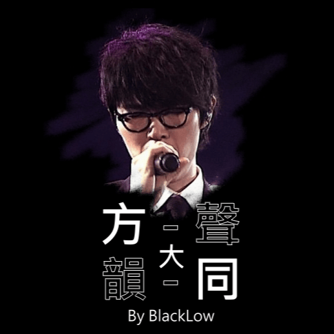 方·聲-韻·同