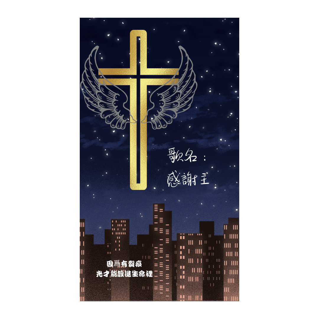 感謝主