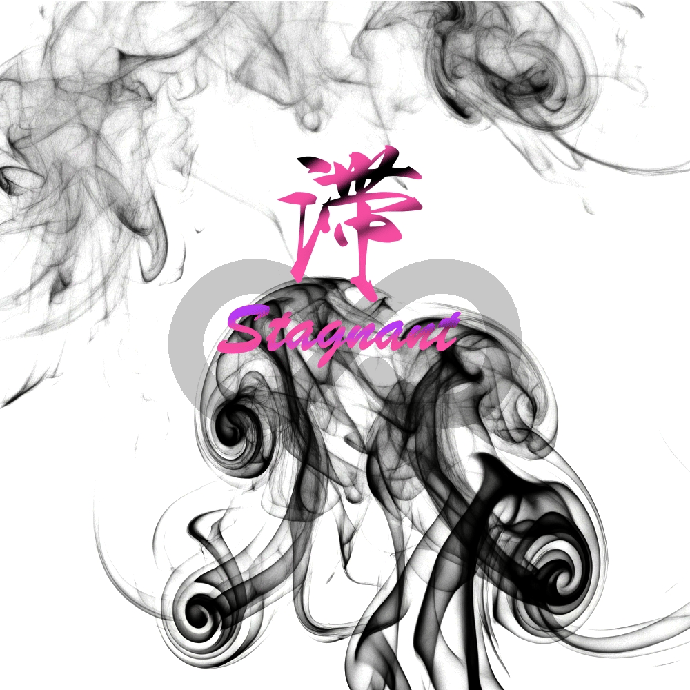 滞 (Stagnant)