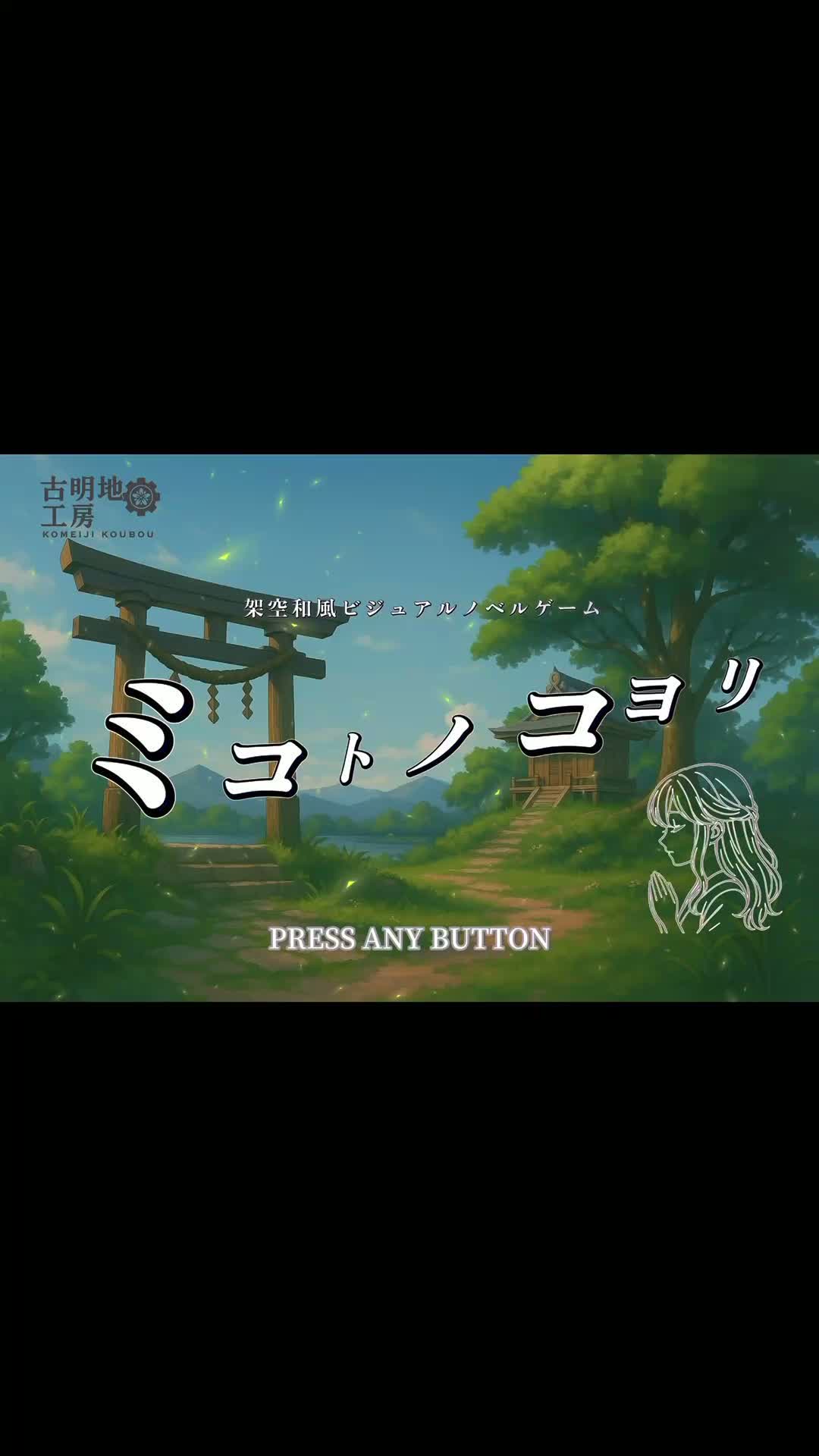 ゲームタイトル集【ミコトノコヨリ】