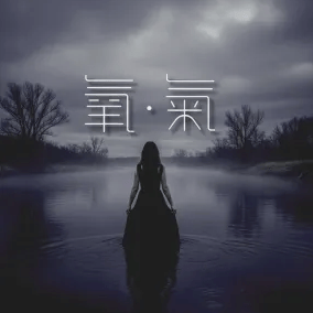 氧氣