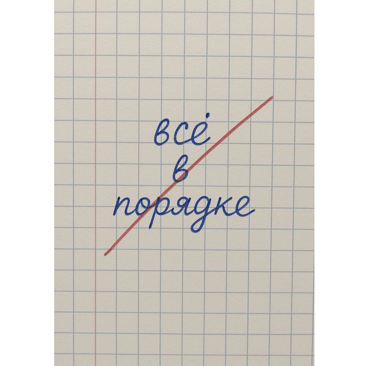 Я напишу на полях в тетрадке