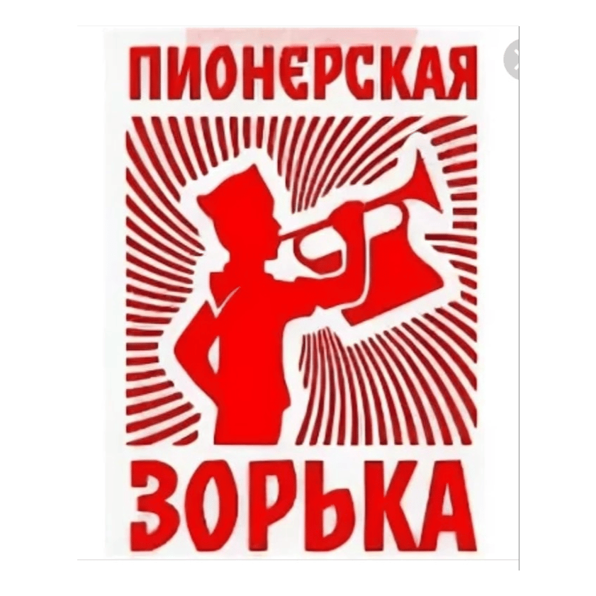 Pionerskaya Zorka