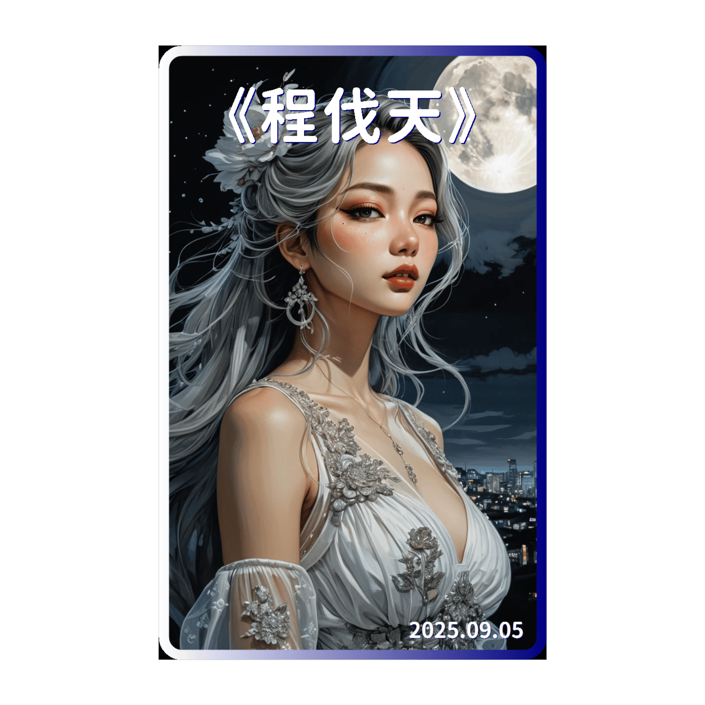 《程伐天》(台語版)