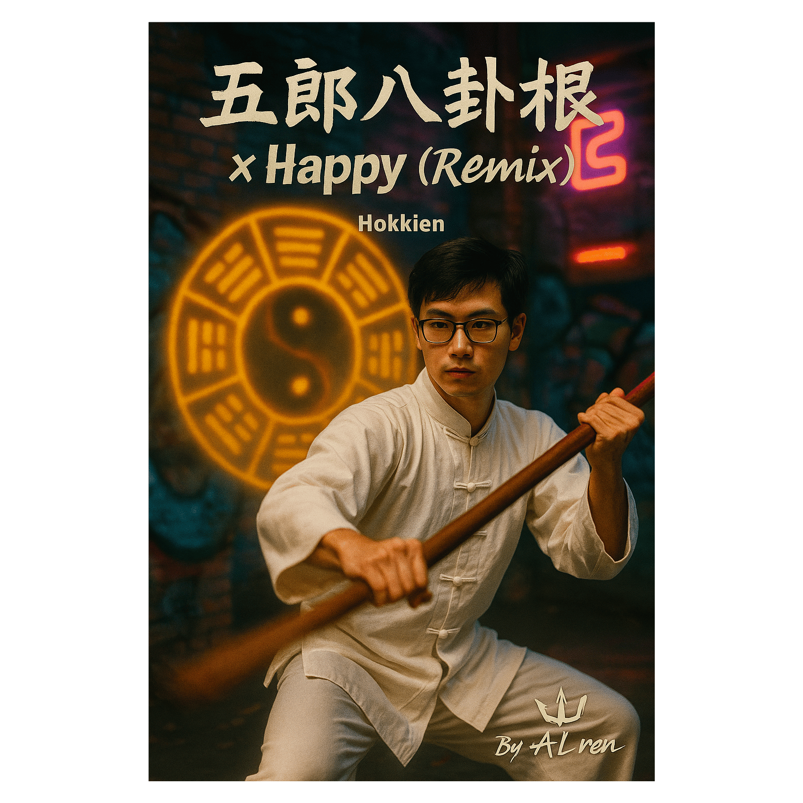 五郎八卦棍|On Guard x Happy (Remix)