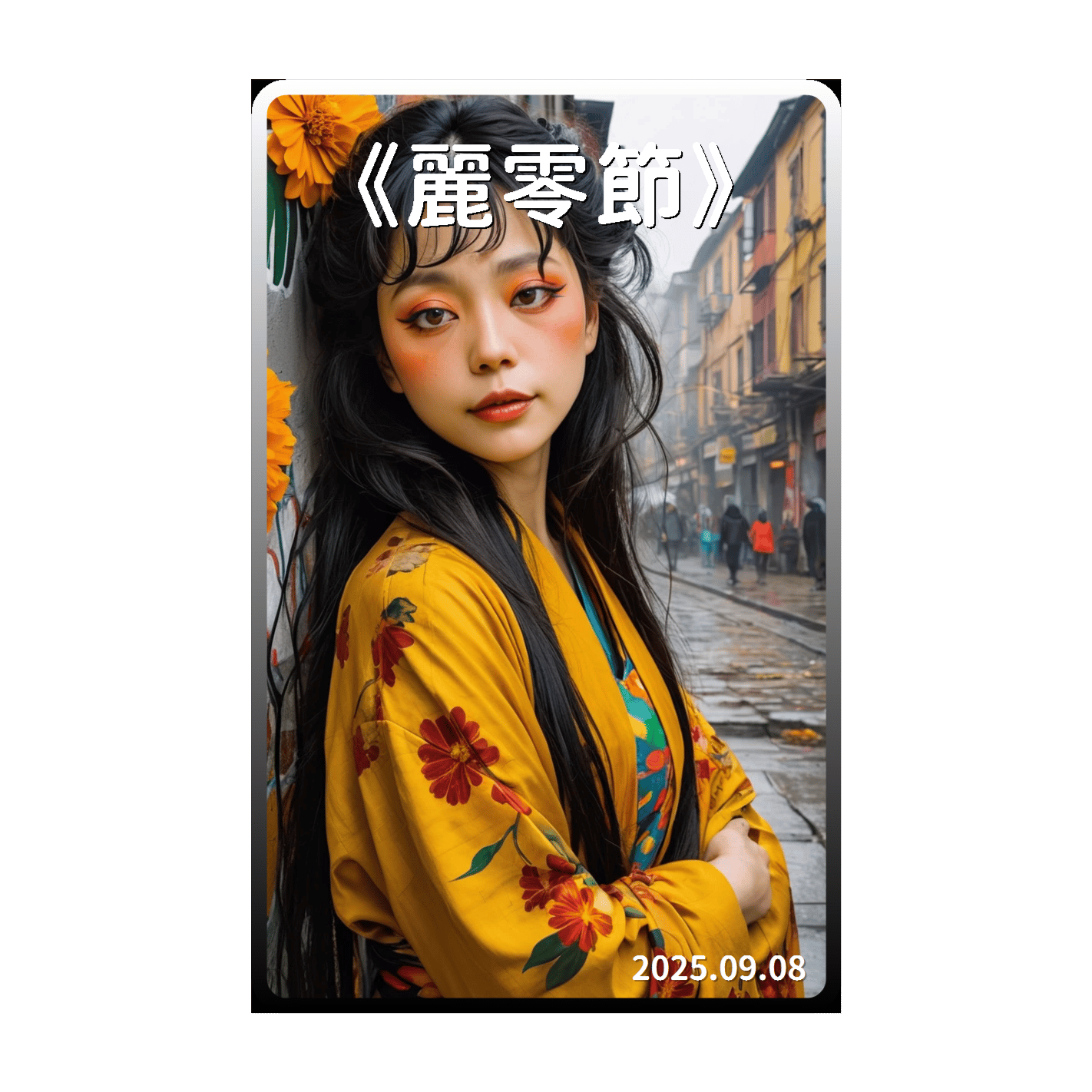 《麗零節》 (台語版_金盞花蟲 混音) 