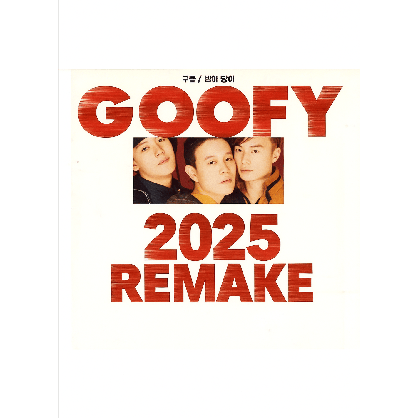 구피-비련 (2025 Remake)