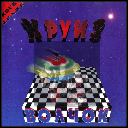 Волчок (Cruise Cover)