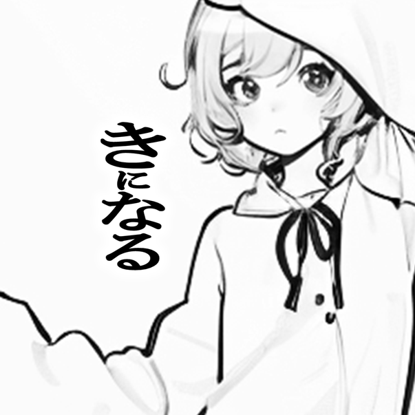 きになる