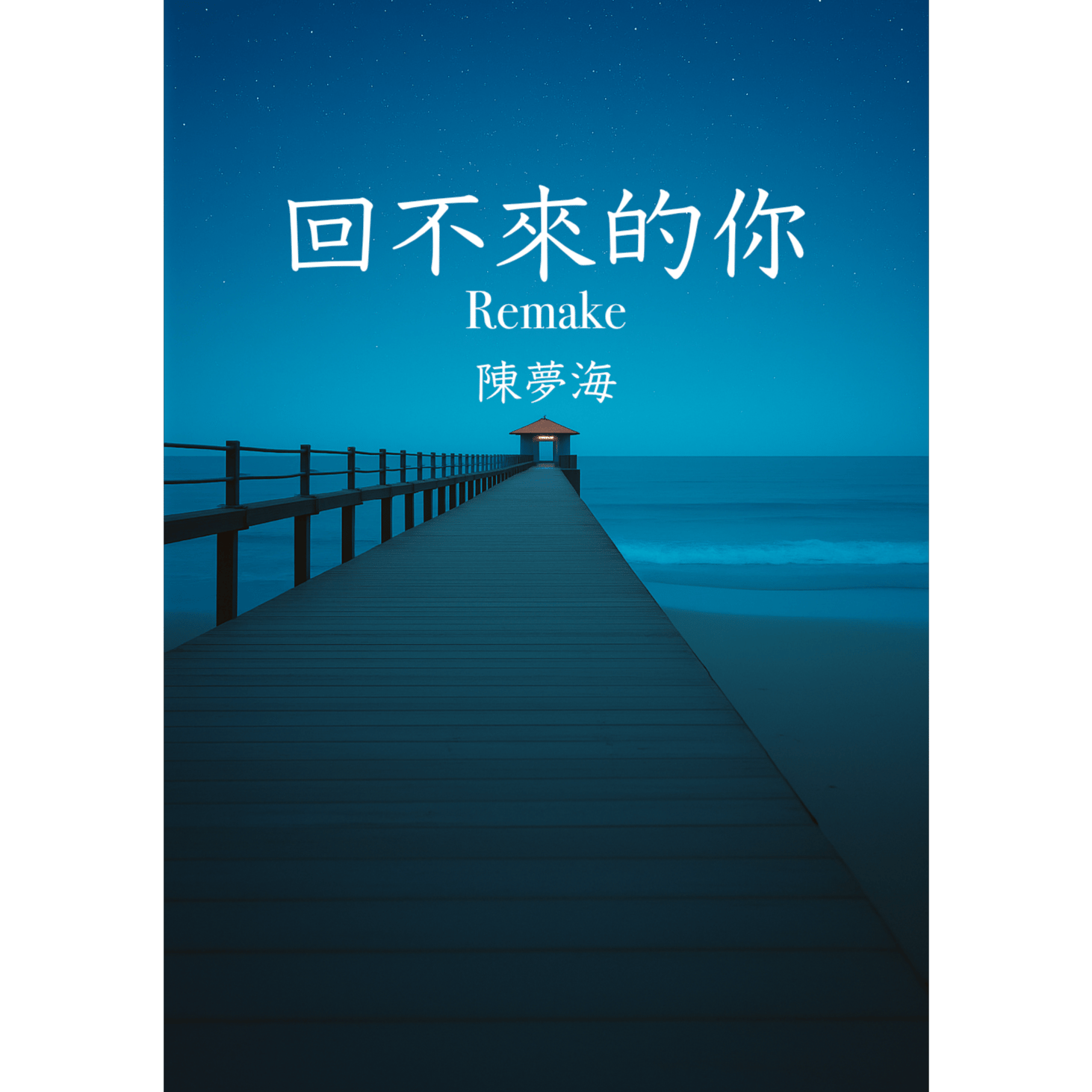 回不来的你 (Remake)