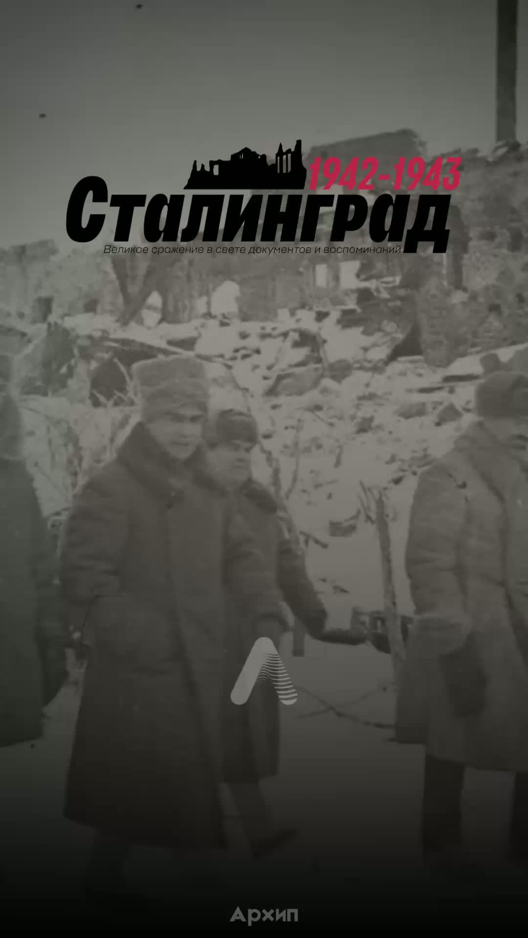 Сталинград