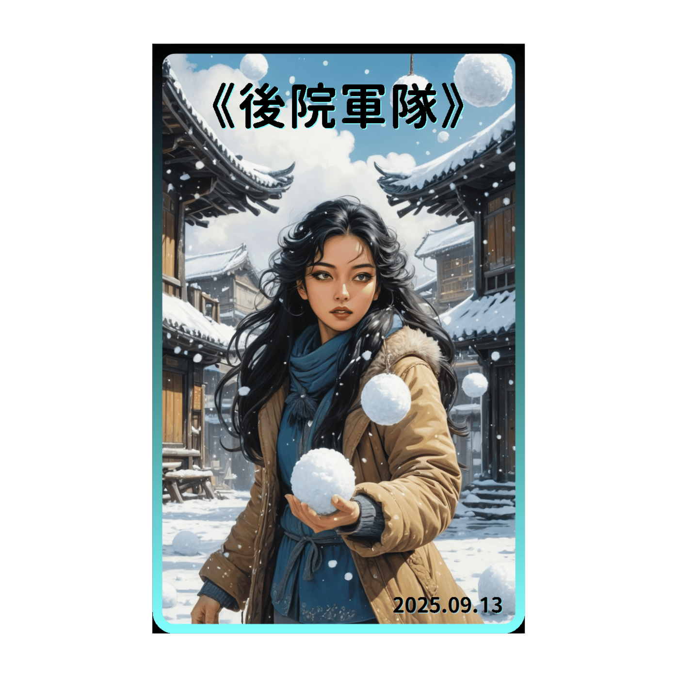 《後院軍隊》(台語另類抒情)