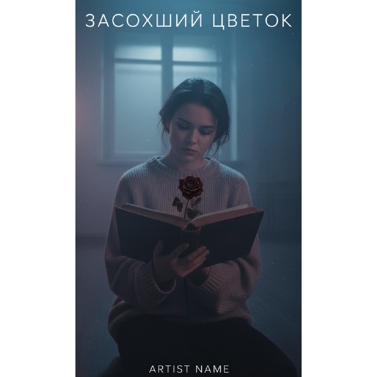 Засохший цветок 