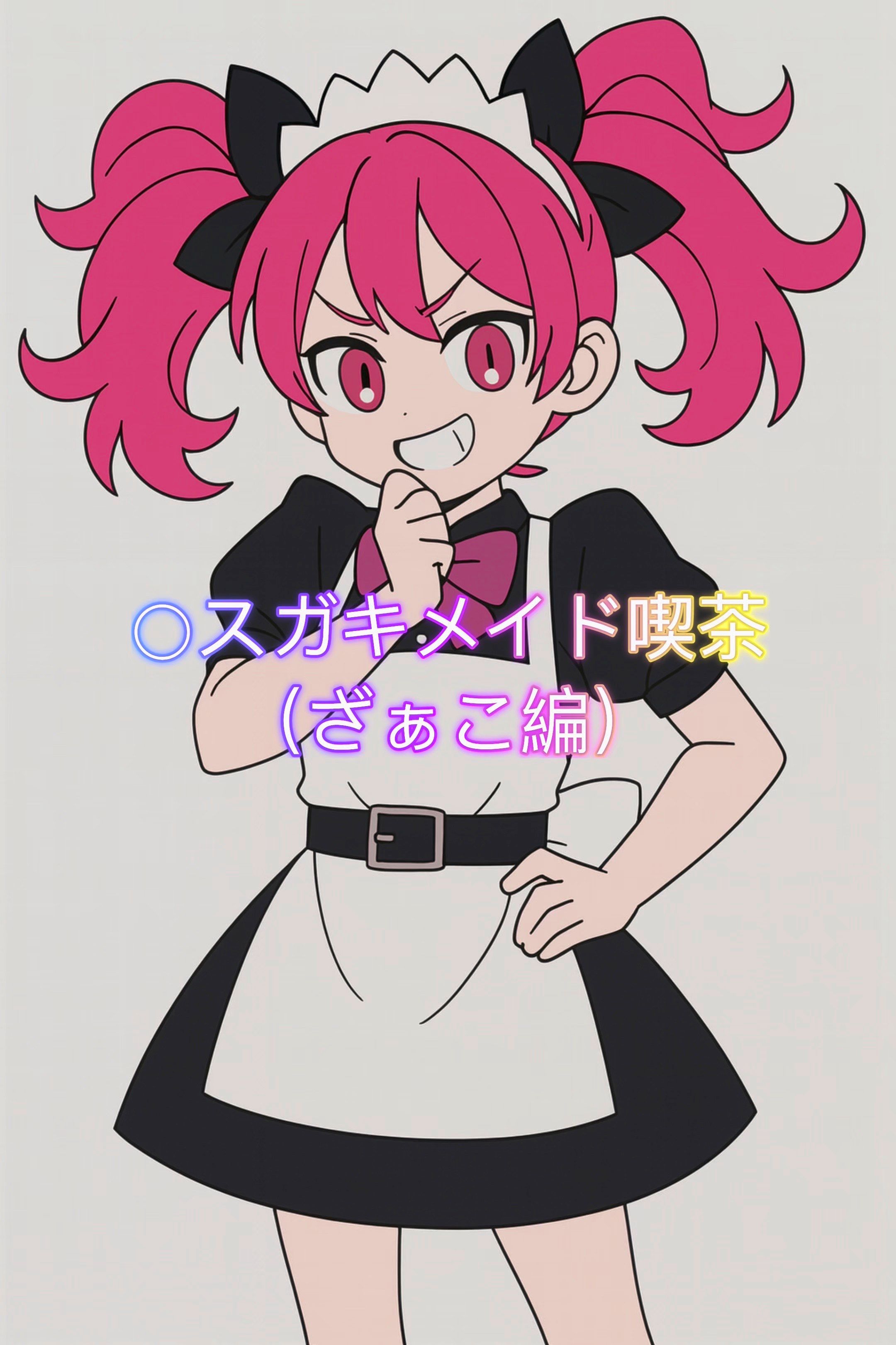 ◯スガキメイド喫茶（ざぁこ編）
