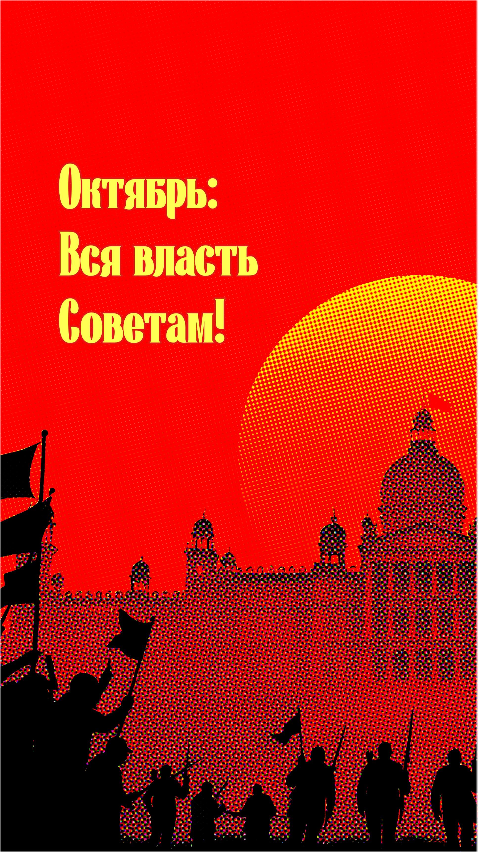 Октябрь: Вся власть Советам!