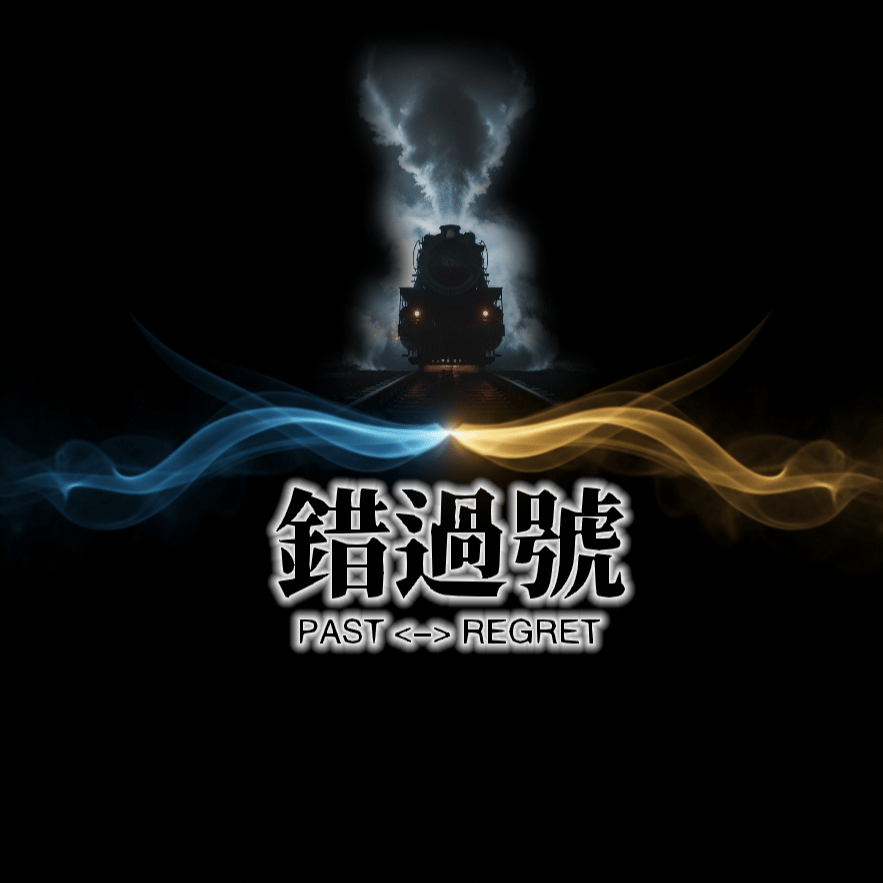 錯過號(Missed Express)