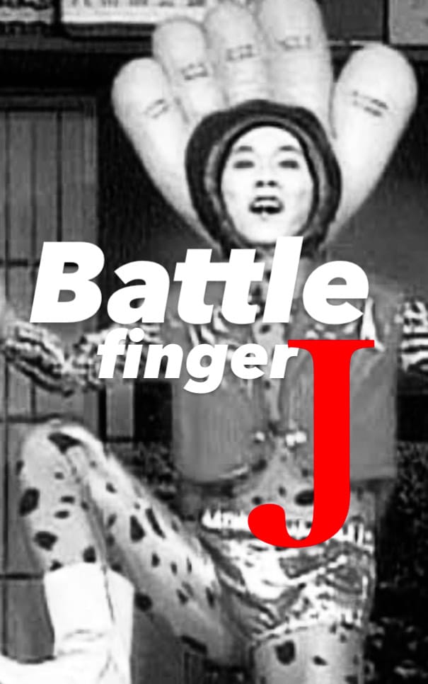 令和特撮💫バトルフィンガーJ🇯🇵✊✌️✋