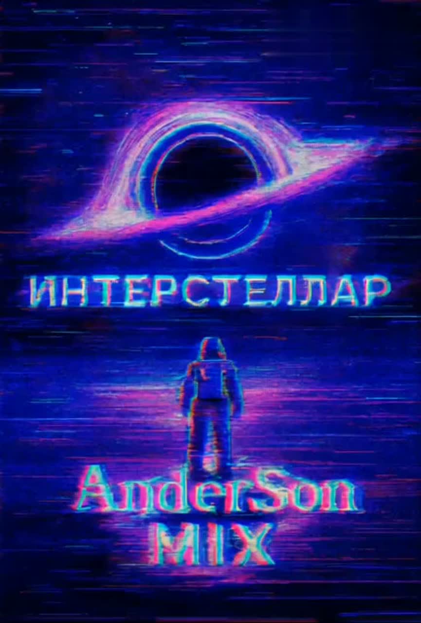 Инᴛᴇᴩᴄᴛᴇᴧᴧᴀᴩ AnderSon MIX