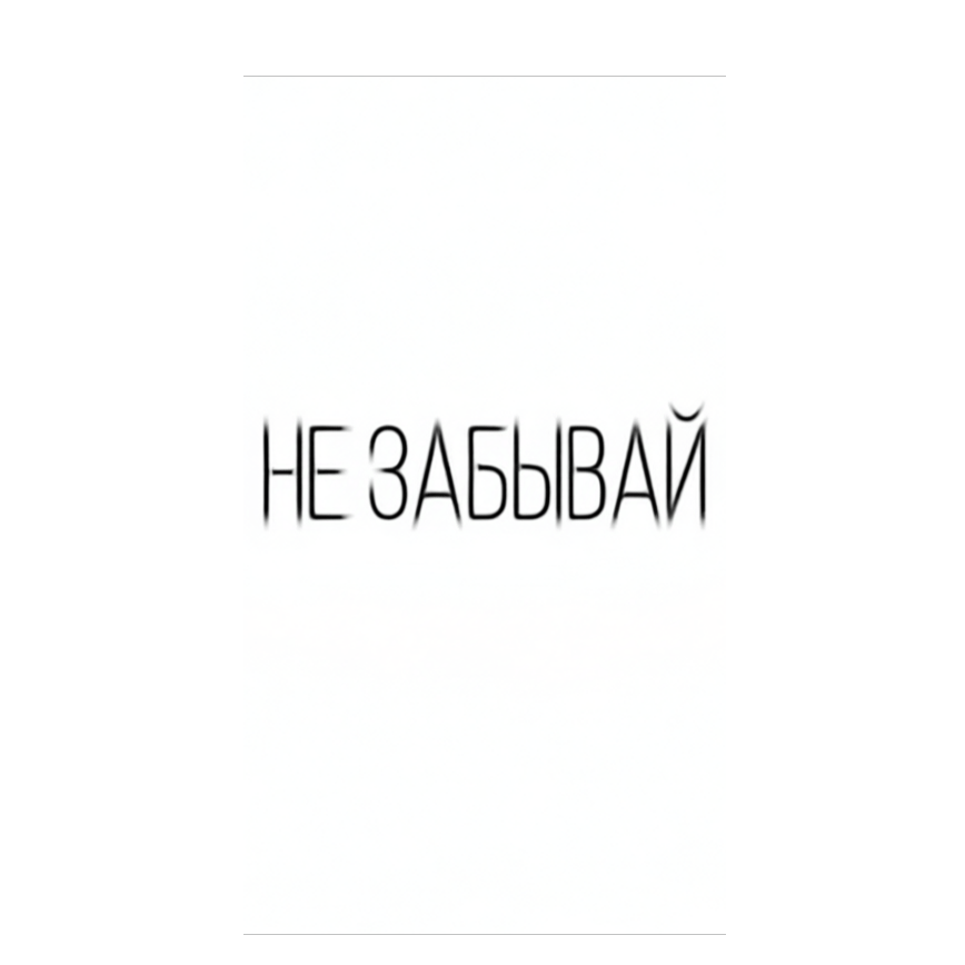 Не забывай (Don't forget)