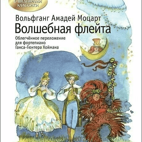 В. А. Моцарт. Волшебная флейта (Cover)