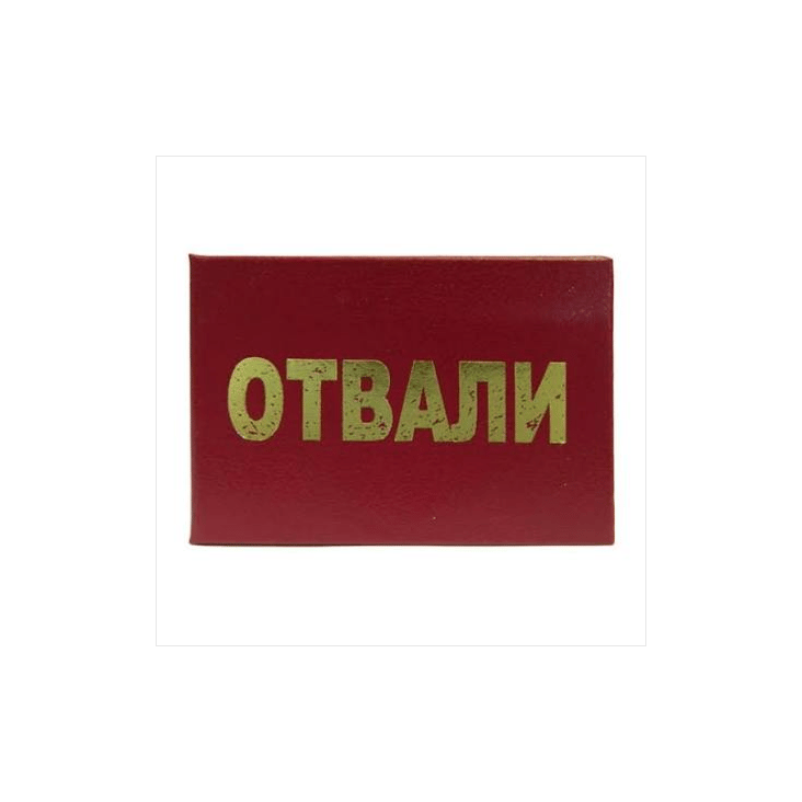 Отвали