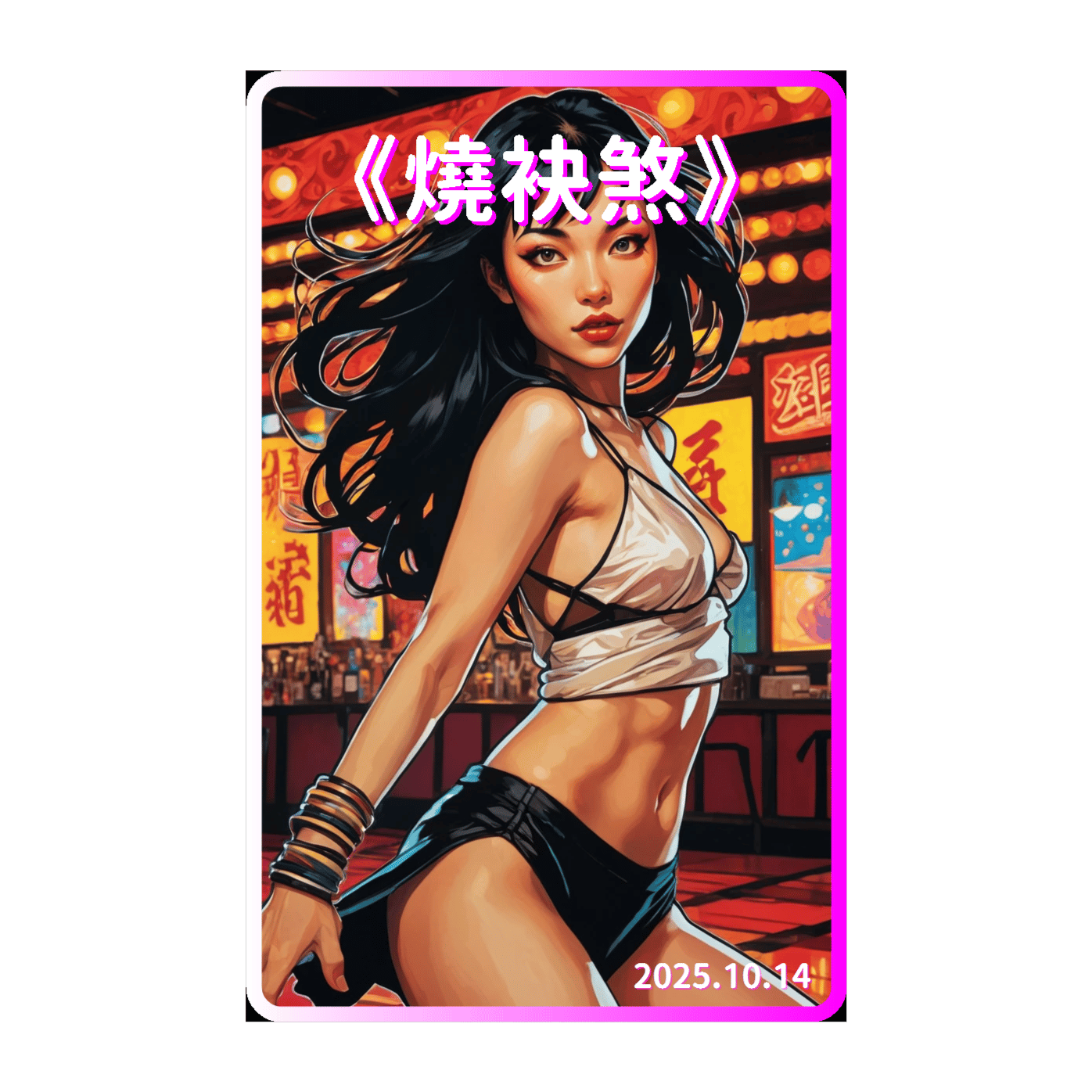 《燒袂煞》(台語 EDM_混音)