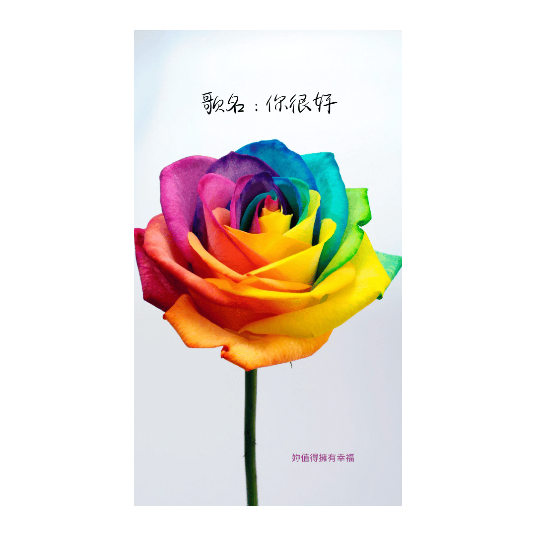 你很好