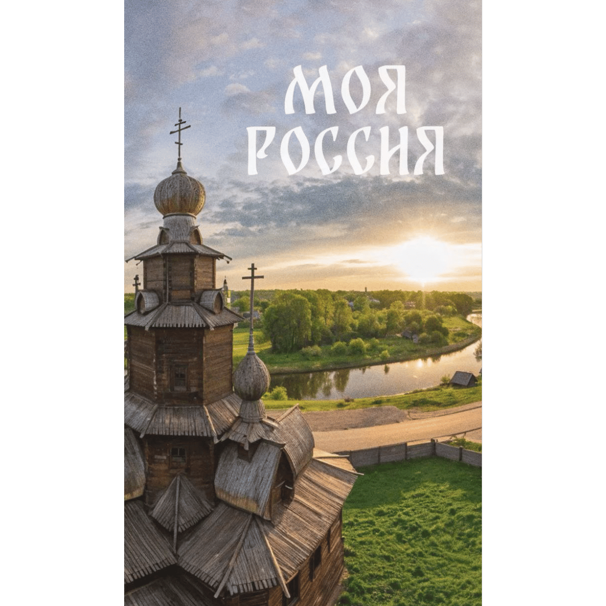 О России не судите!
