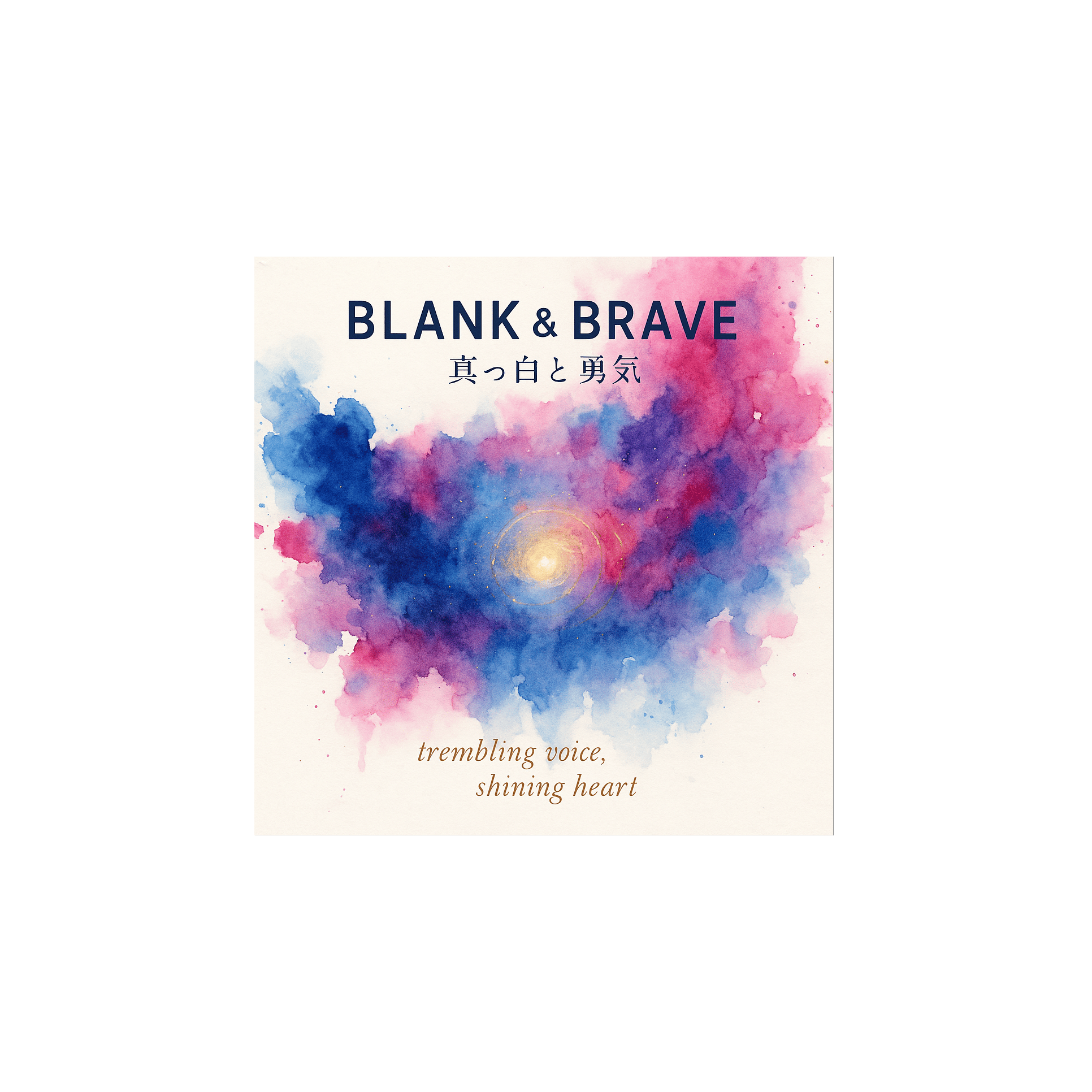 Blank & Brave(真っ白と勇気)— trembling voice, shining heart
