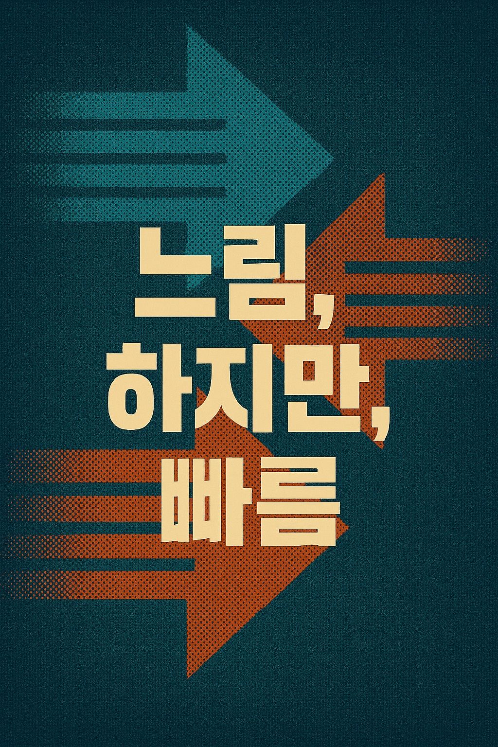 느림, 하지만, 빠름