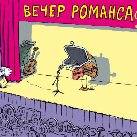 Романс кошелька