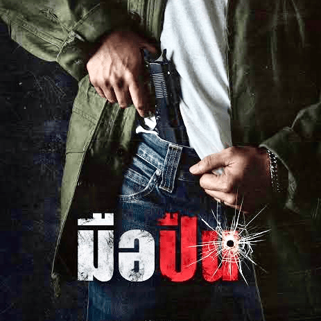 มือปืน…