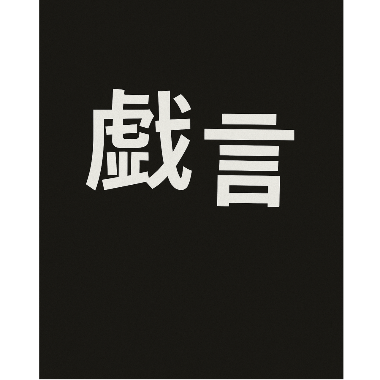 戯言 (Gibberish)