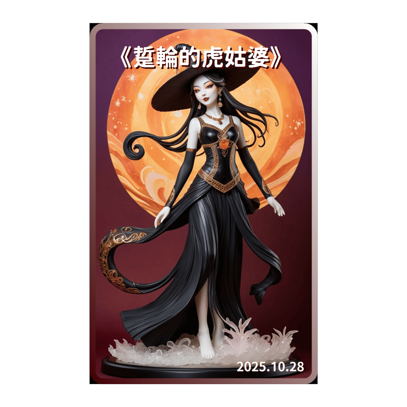 《🌙踅輪的虎姑婆》(台語 萬聖節曲)