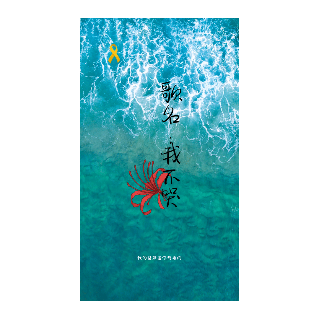 我不哭