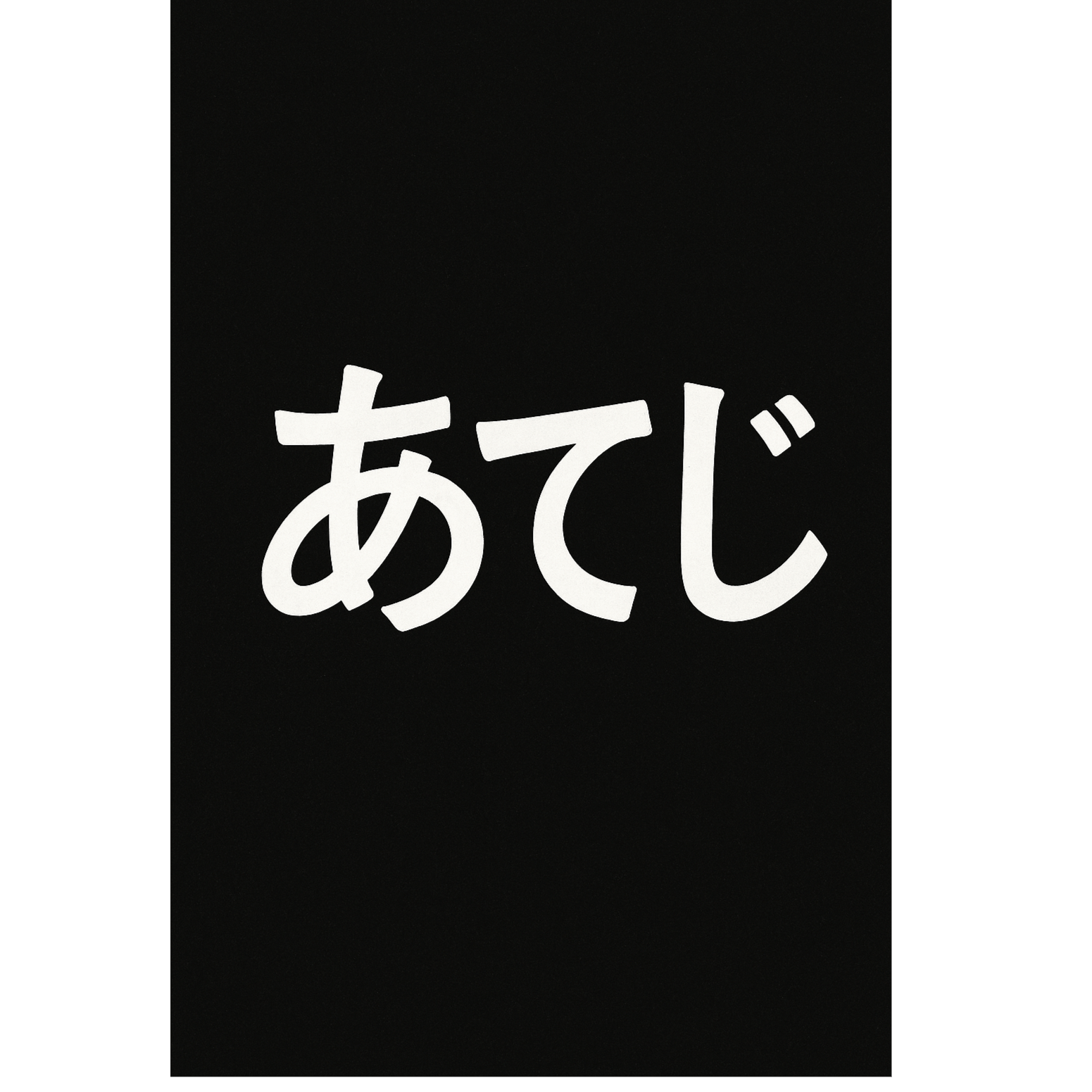 「あてじ」( " phonetic " )