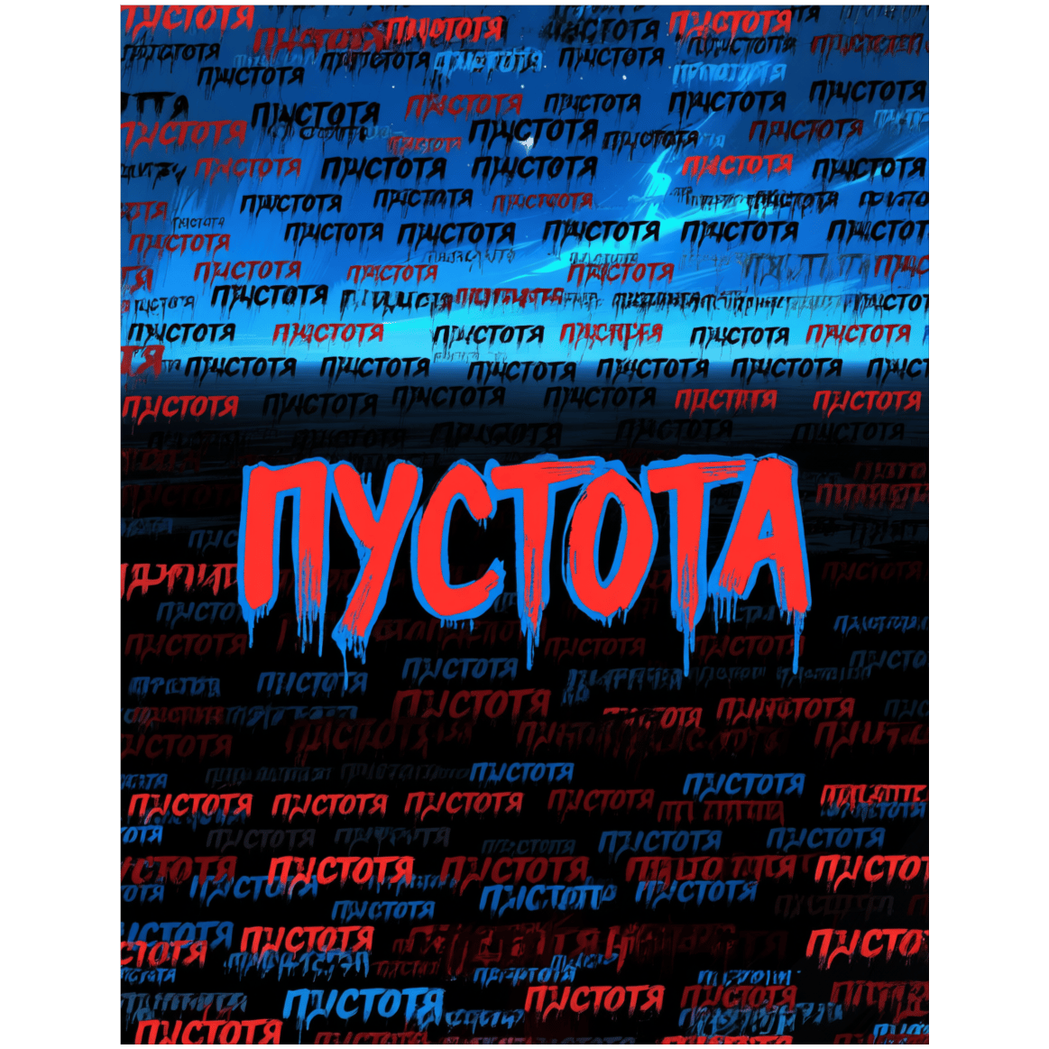 Пустота. Что такое пустота?