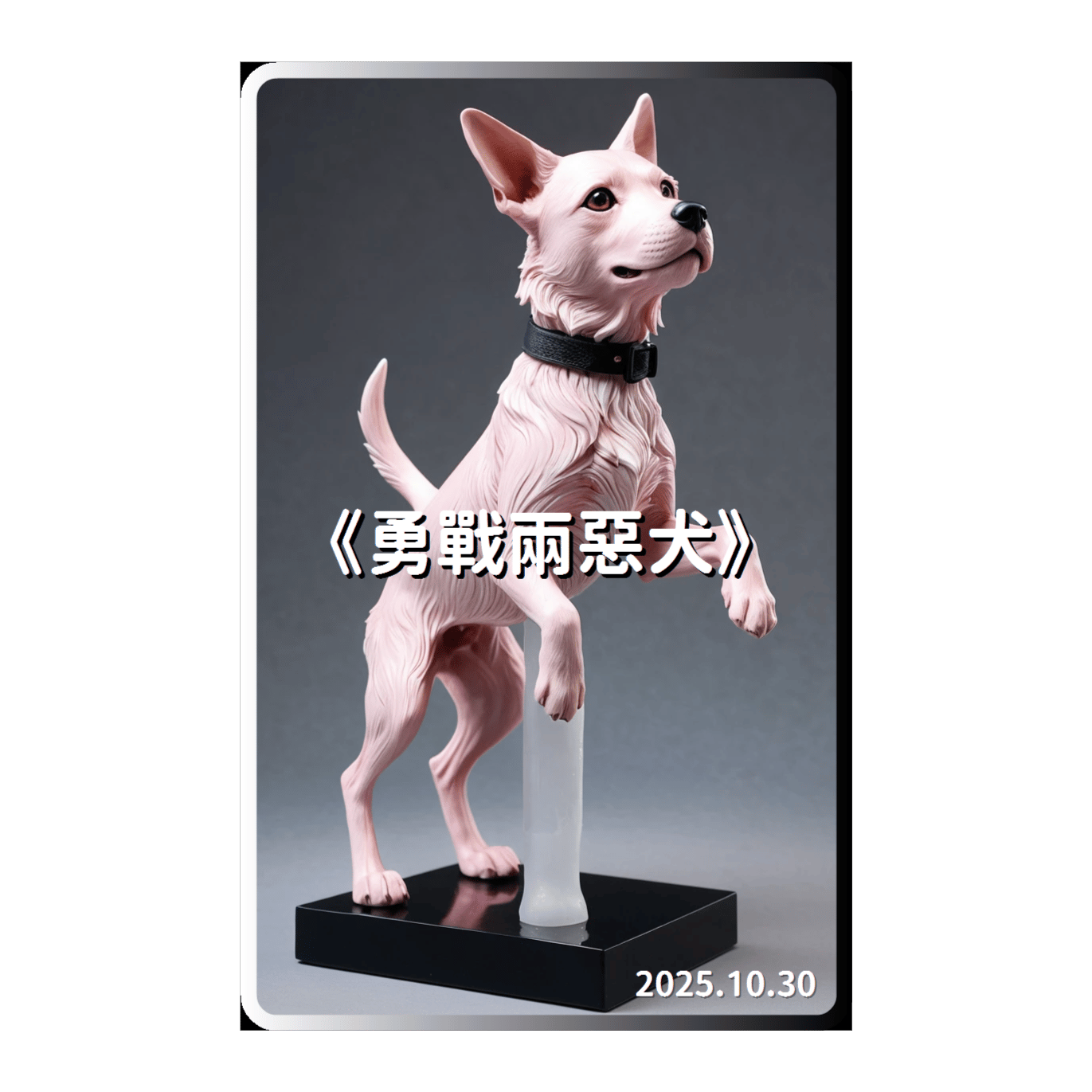 《勇戰兩惡犬》(中文 說唱)