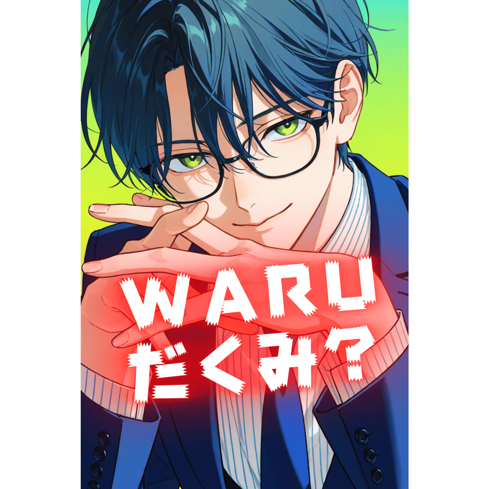 WARUだくみ？