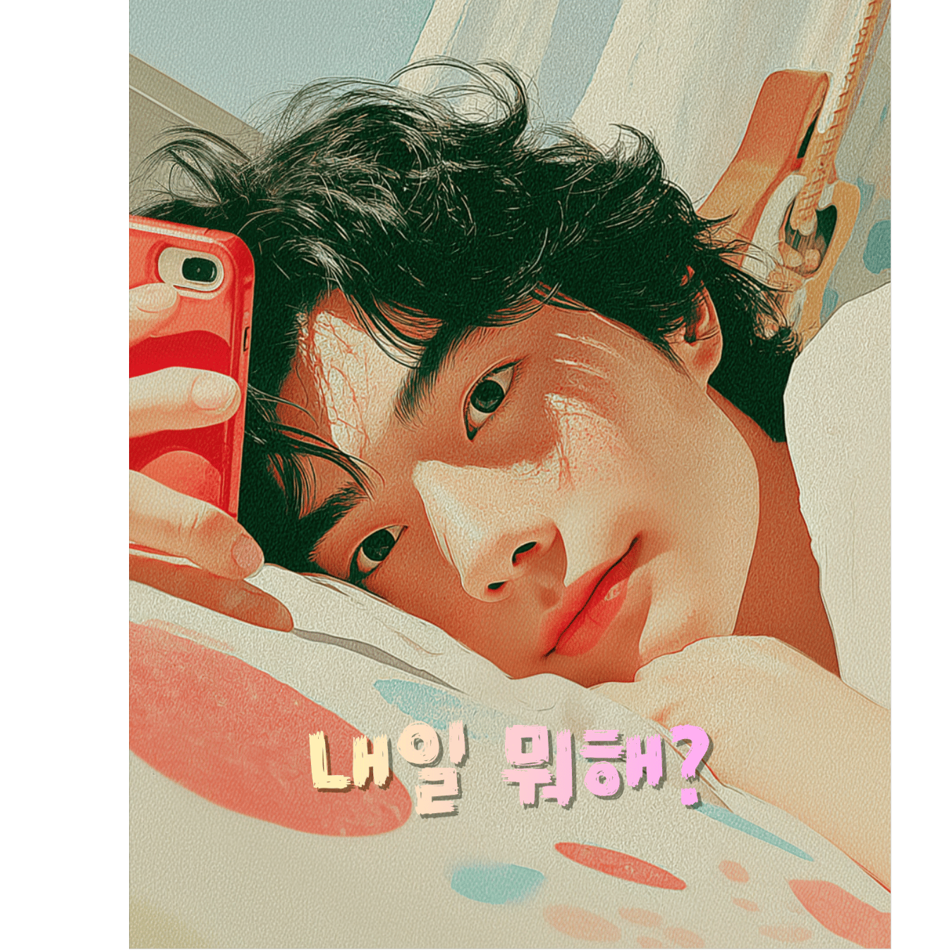 내일 뭐해? (Got plans tomorrow?)