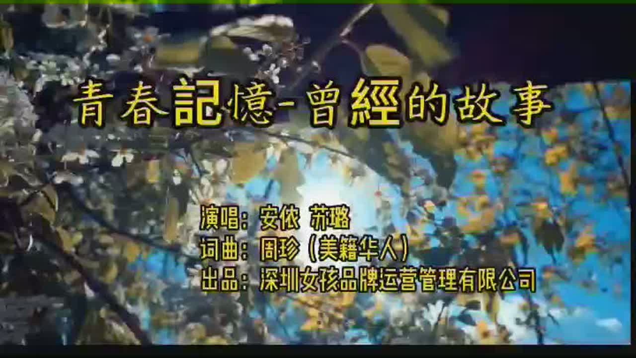 青春記憶-曾經的故事 (Remastered)/ Memory of Youth-Yesterday Once More