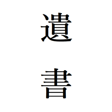 遺書