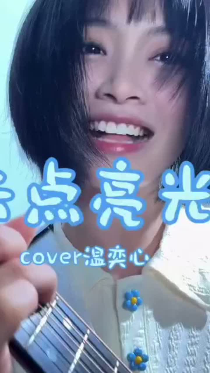 只点亮光 (Cover) 