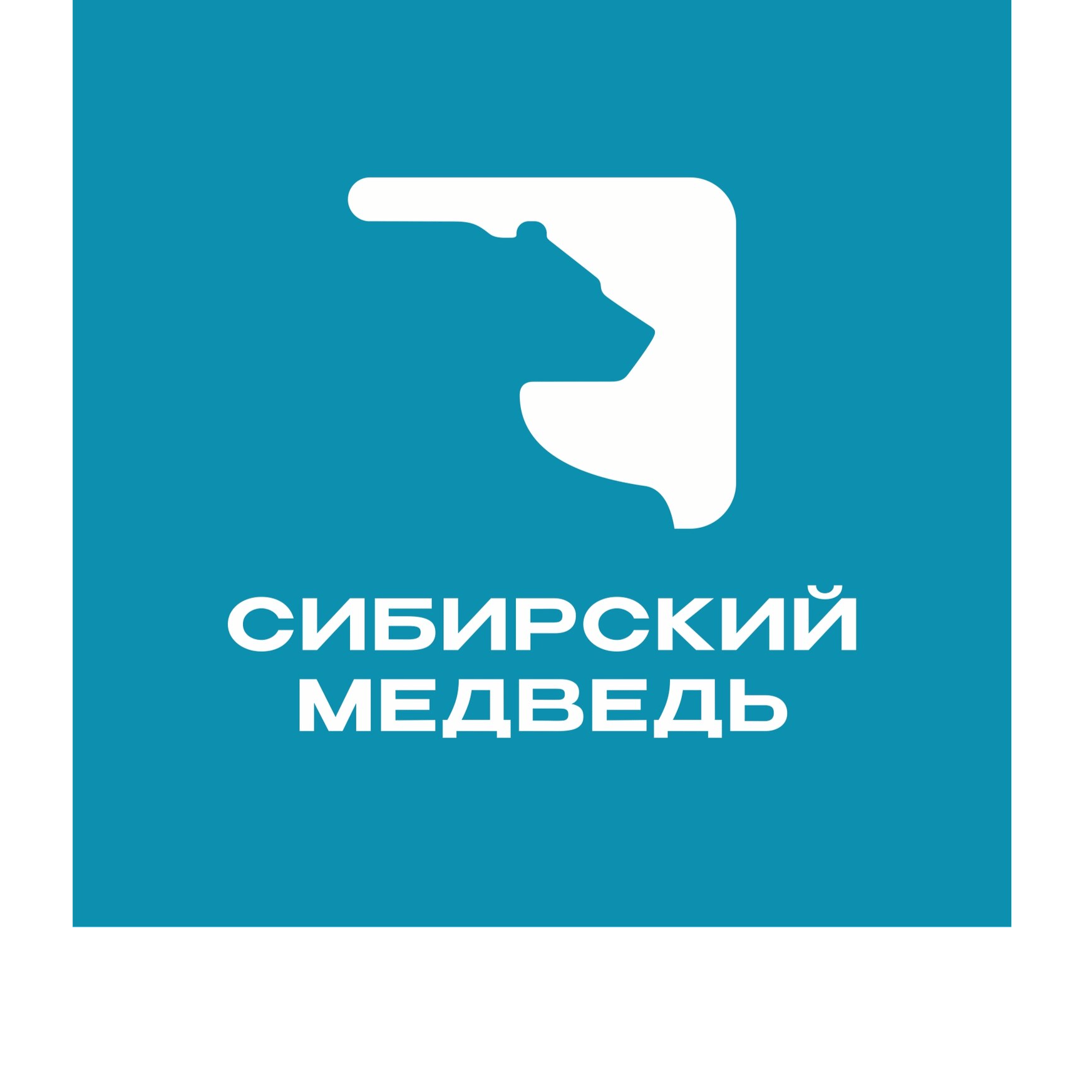 Сибирский медведь с ДР!