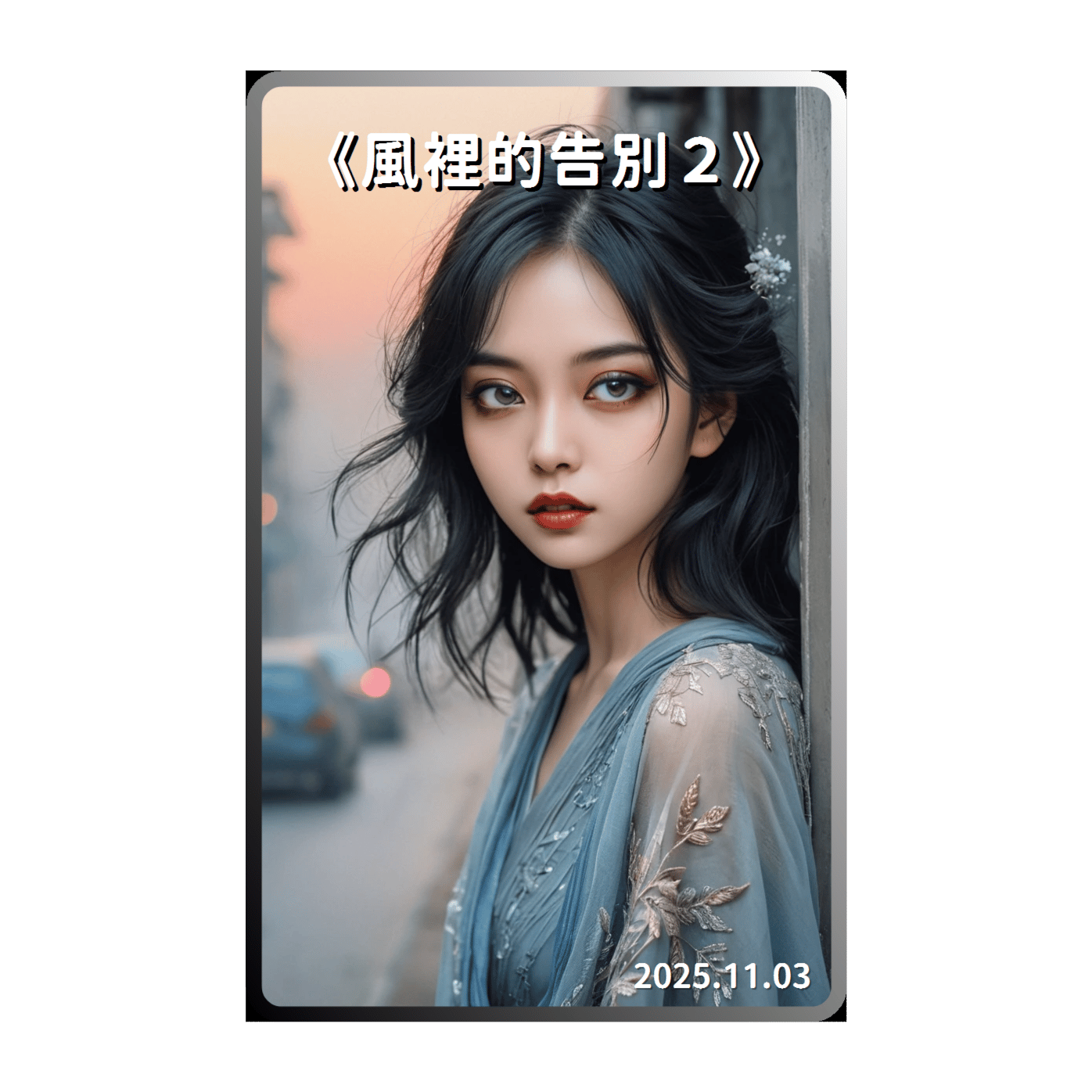 《風裡的告別２：風會記得》(中文抒情) 