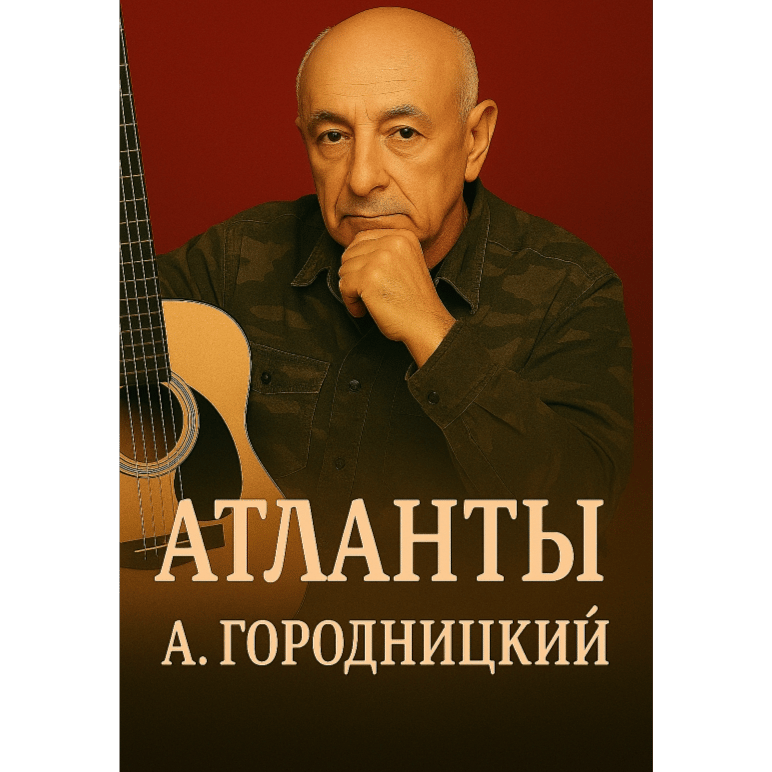 Атланты 💯
