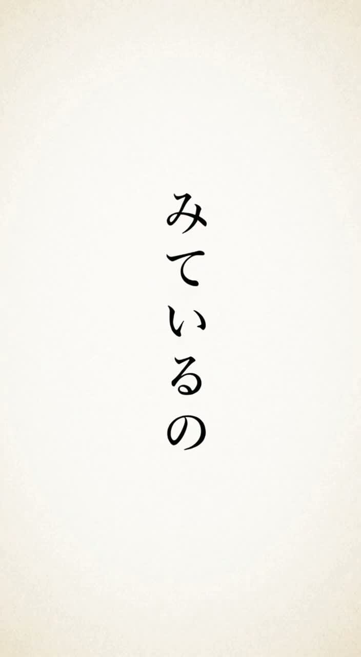 みているの