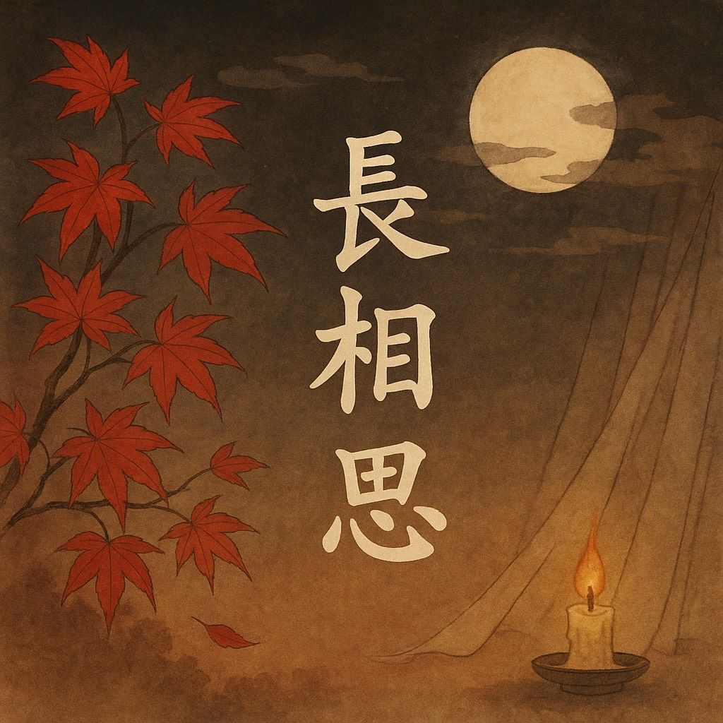 長相思/Longing-改編自李煜詞