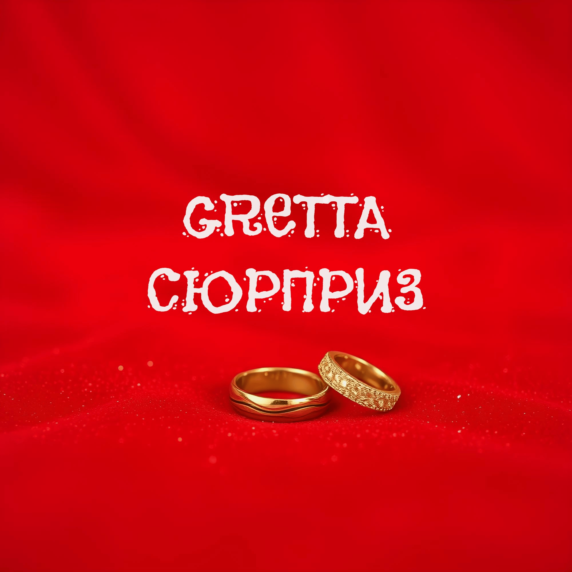 Сюрприз (new) TN-remix 1 / Gretta