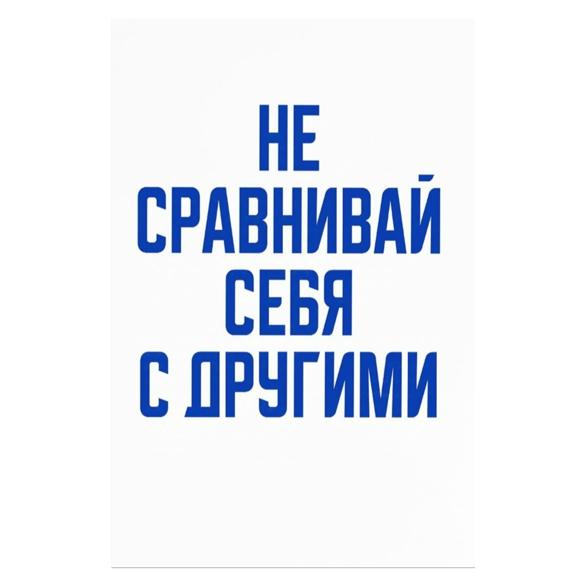 Не сравнивай себя с другими | Do not compare yourself to others